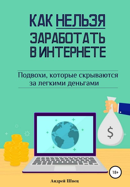 Сергеевич Андрей Швец: Как нельзя заработать в Интернете