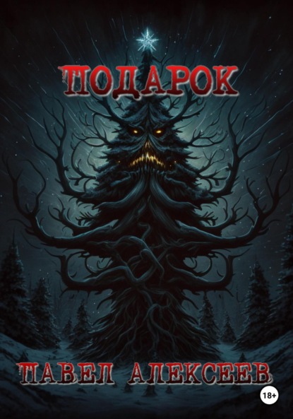 Алексеев Павел: Подарок