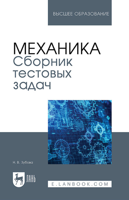 В. Н. Зубова: Механика. Сборник тестовых задач. Учебное пособие для вузов