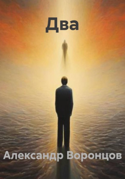 Валерьевич Александр Воронцов: Два