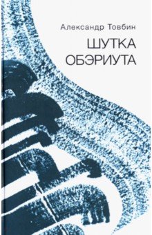 Товбин Александр Борисович: Шутка обэриута. Записки из дома-века