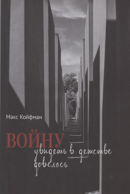 Макс Койфман: Войну увидеть в детстве довелось