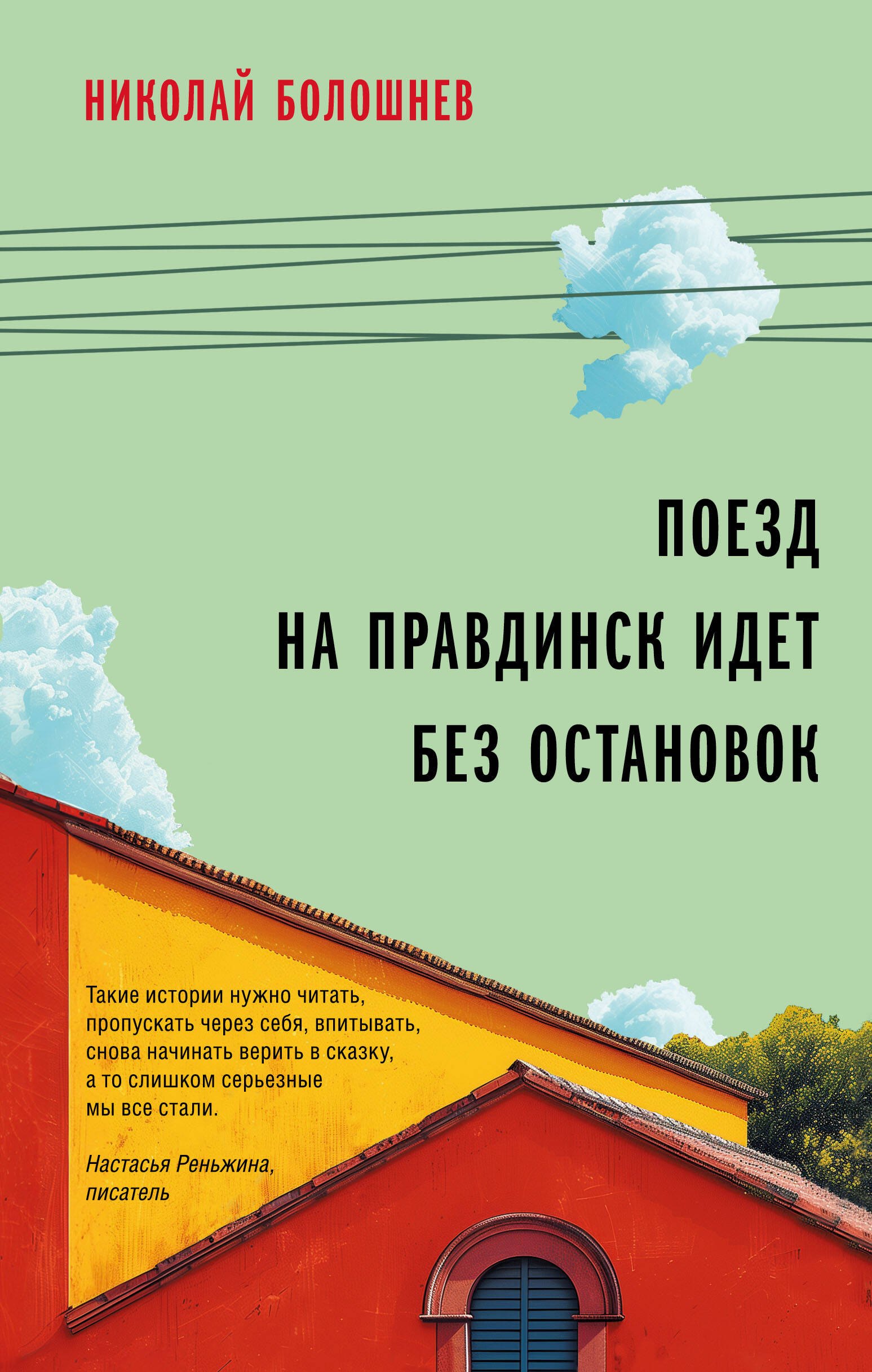 Николай Болошнев: Поезд на Правдинск идет без остановок