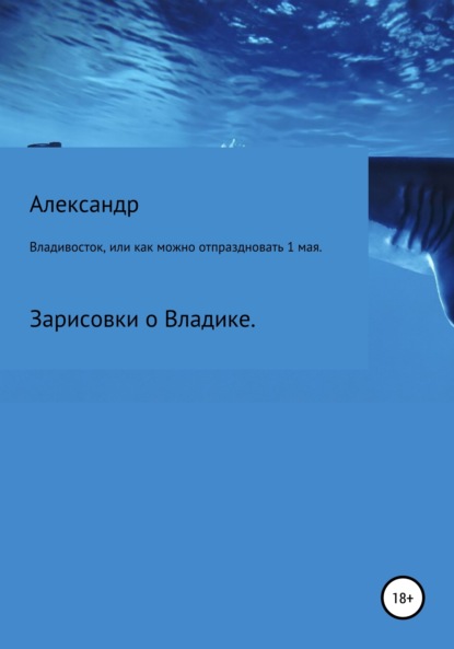 Сергеевич Александр Зайцев: Владивосток, или Как можно отпраздновать 1 мая.