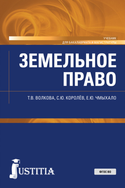 Владимировна Татьяна Волкова: Земельное право. (Бакалавриат, Магистратура, Специалитет). Учебник.