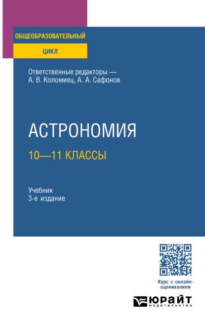 Андреевич Александр Сафонов: Астрономия: 10—11 классы 3-е изд., пер. и доп. Учебник для СОО