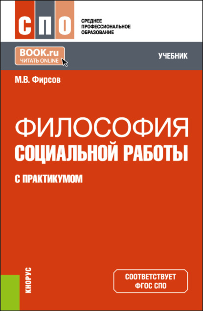 Васильевич Михаил Фирсов: Философия социальной работы (с практикумом). (СПО). Учебник.