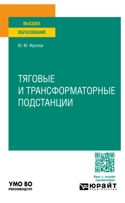 Михайлович Юрий Фролов: Тяговые и трансформаторные подстанции. Учебное пособие для вузов
