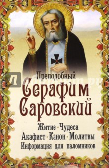 Преподобный Серафим Саровский