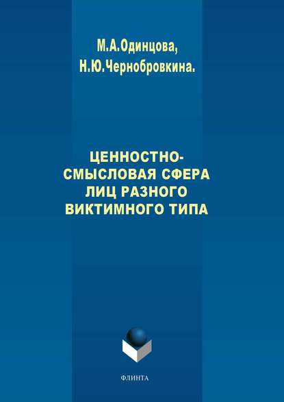 А. М. Одинцова: Ценностно-смысловая сфера лиц разного виктимного типа