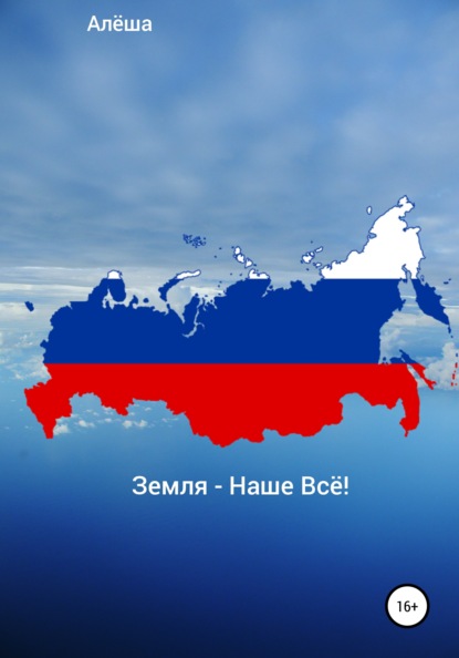 Воробьева Зинаида: Земля – Наше Всё!