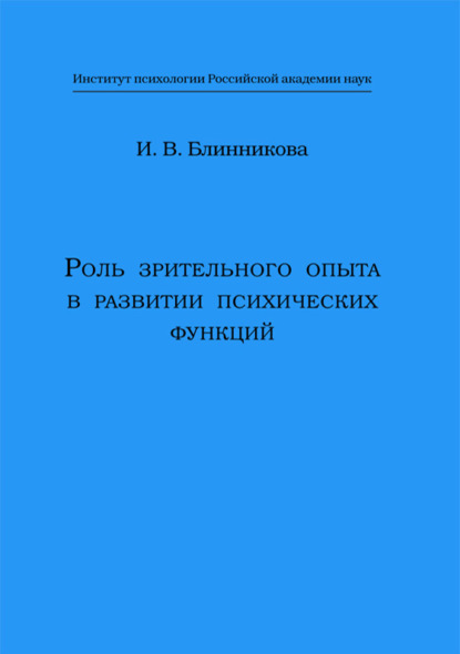 В. И. Блинникова: Роль зрительного опыта в развитии психических функций