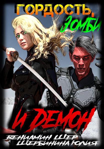 Валерьевна Юлия Щербинина: Гордость, зомби и демон