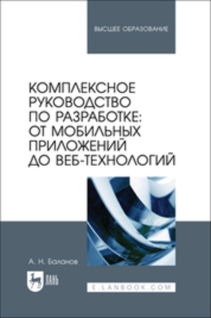Н. А. Баланов: Комплексное руководство по разработке: от мобильных приложений до веб-технологий. Учебное пособие для вузов
