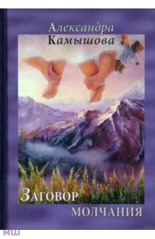 Камышова Александра Владимировна: Заговор молчания