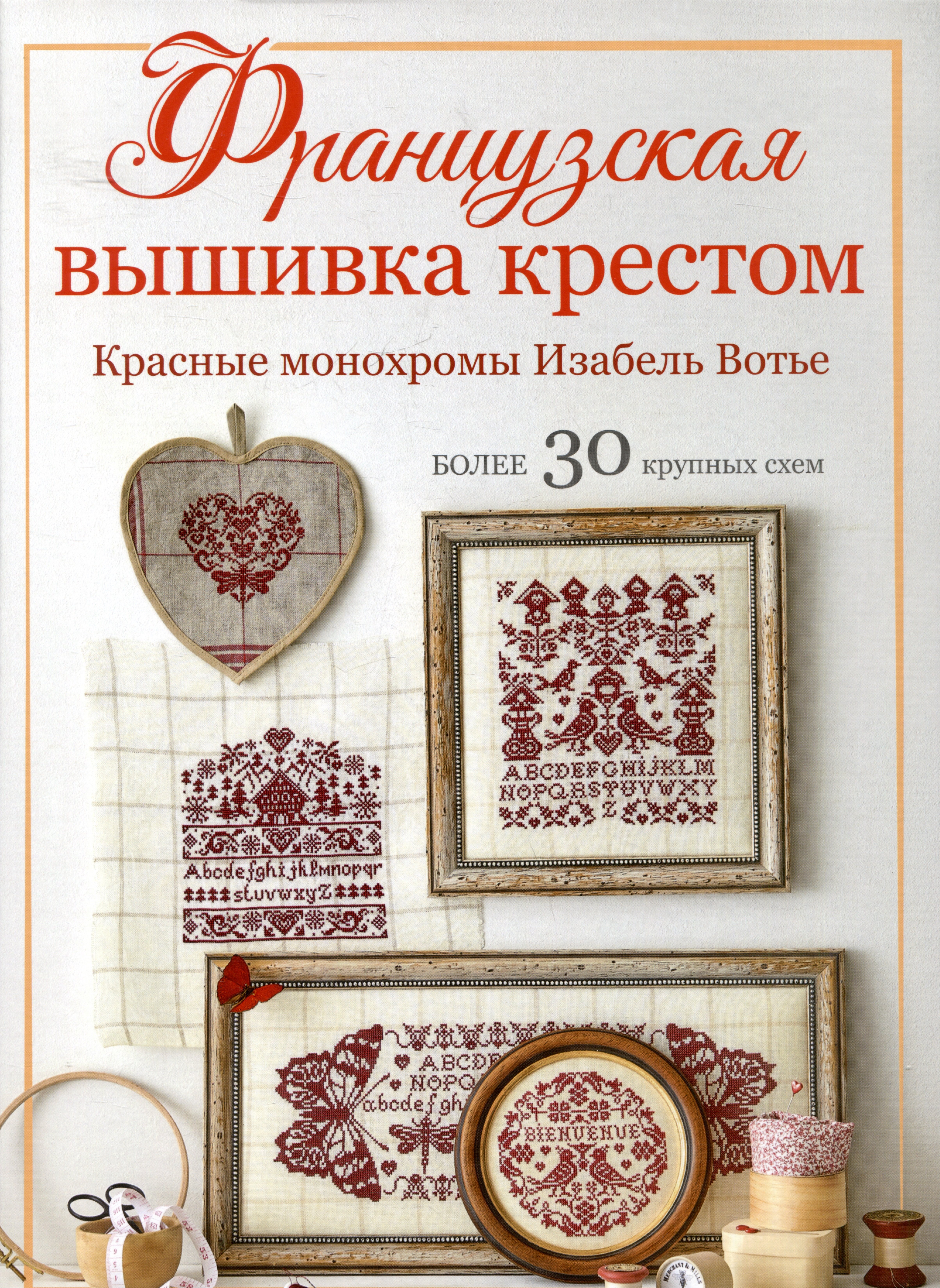 Изабель Аккур-Вотье: Французская вышивка крестом. Красные монохромы Изабель Вотье