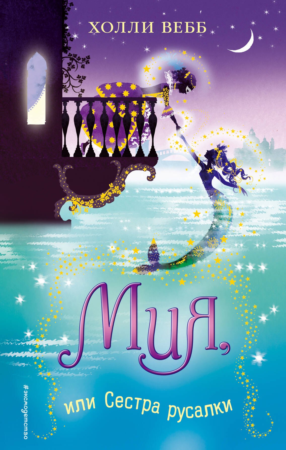 Вебб Холли: Мия, или Сестра русалки