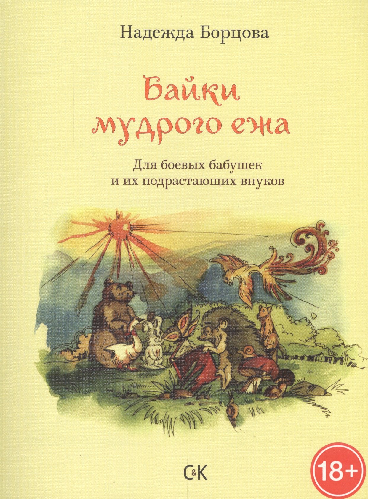 Борцова Надежда: Байки мудрого ежа. Для боевых бабушек и их подрастающих внуков.
