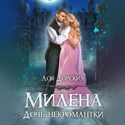 Дорских Лоя: Милена. Дочь некромантки