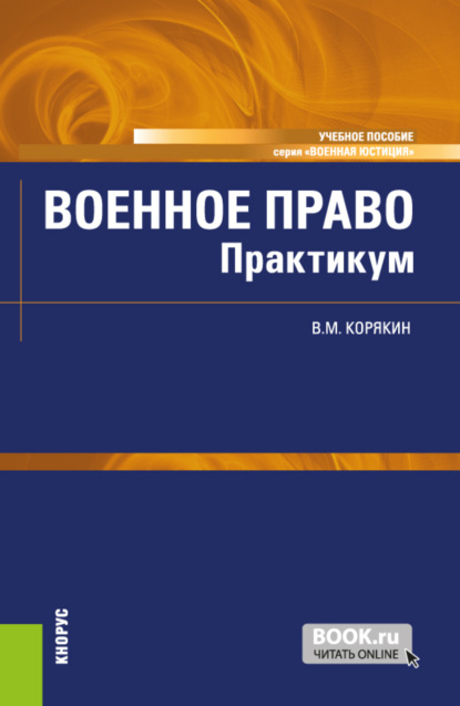 Михайлович Виктор Корякин: Военное право. Практикум. (Бакалавриат, Магистратура, Специалитет). Учебное пособие.