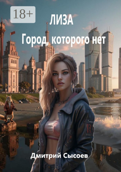 Сысоев Дмитрий: Лиза. Город, которого нет