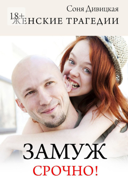 Дивицкая Соня: Замуж срочно! Сборник свадебных историй