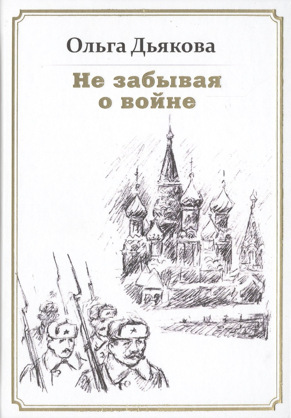 Не забывая о войне. Стихотворения
