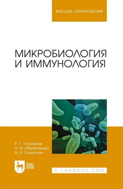 Г. Р. Госманов: Микробиология и иммунология. Учебное пособие для вузов