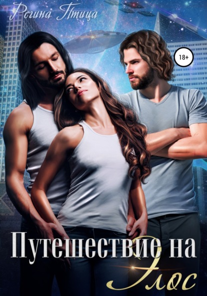 Птица Регина: Путешествие на Элос