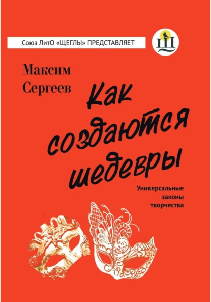 Сергеев Максим: Как создаются шедевры