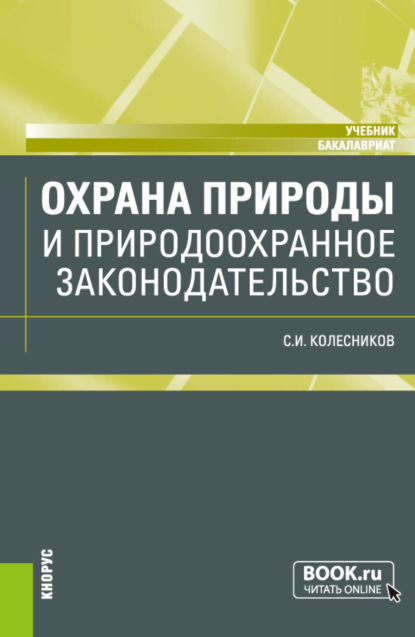 И. С. Колесников: Охрана природы и природоохранное законодательство. (Бакалавриат). Учебник.