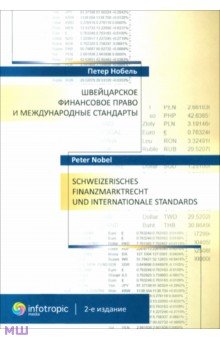 Нобель Петер: Швейцарское финансовое право и международные стандарты