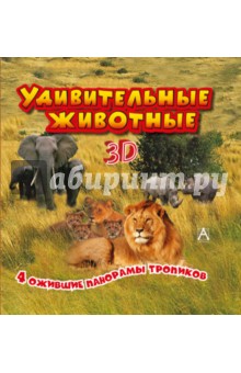Удивительные животные