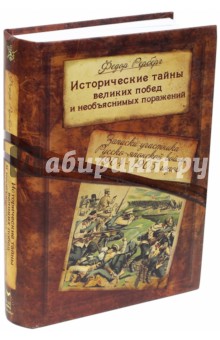 Рерберг Федор Павлович: Исторические тайны великих побед и необъяснимых поражений. Записки участника Русско-японской войны
