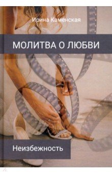 Каменская Ирина Борисовна: Неизбежность. Том 3