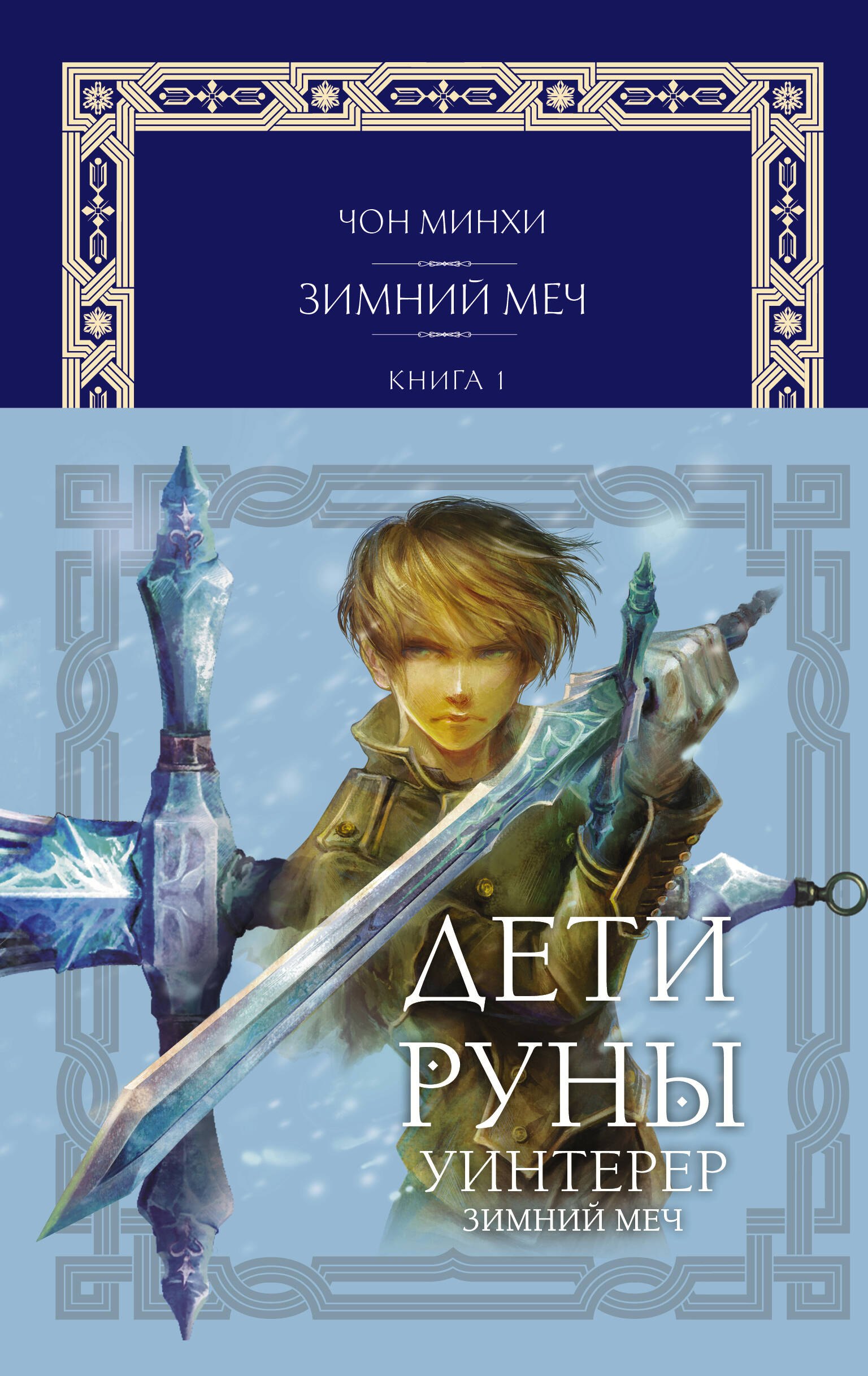 Минхи Чон: Дети Руны. Уинтерер. Зимний меч. Книга 1