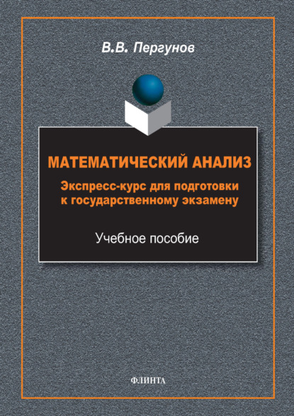 В. В. Пергунов: Математический анализ. Экспресс-курс для подготовки к государственному экзамену