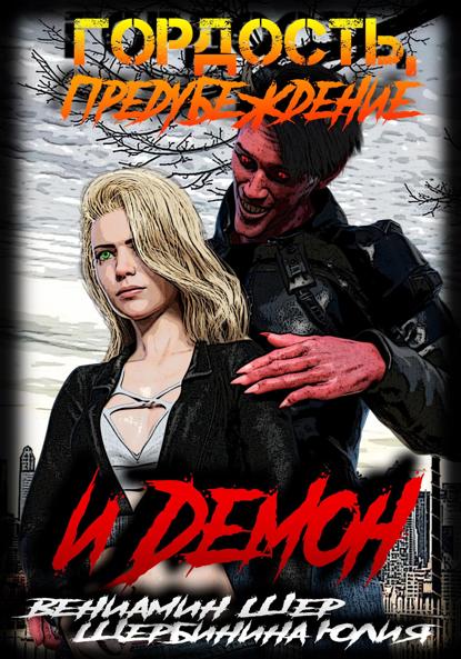 Валерьевна Юлия Щербинина: Гордость, предубеждение и демон