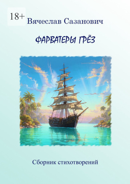 Сазанович Вячеслав: Фарватеры грёз. Сборник стихотворений