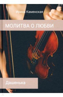 Каменская Ирина Борисовна: Дашенька. Том 2