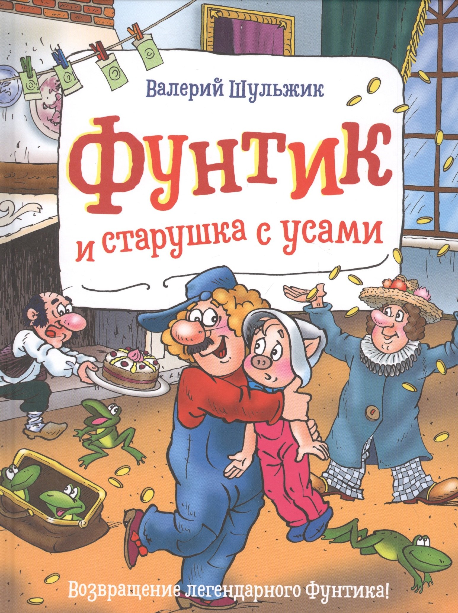 Владимирович Шульжик Валерий: Фунтик и старушка с усами