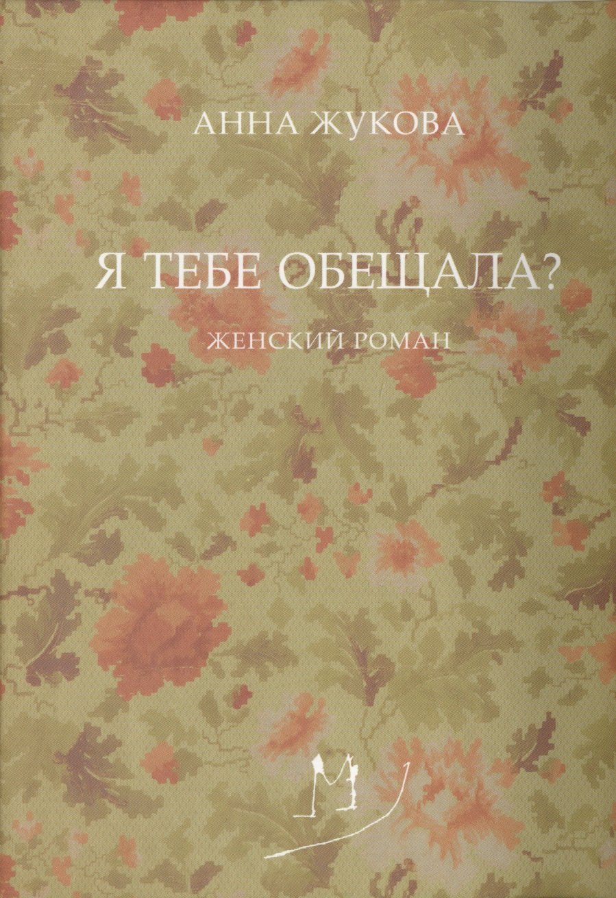 Вадимовна Жукова Анна: Я тебе обещала? Женский роман
