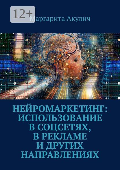 Акулич Маргарита: Нейромаркетинг: использование в соцсетях, в рекламе и других направлениях