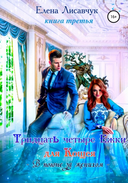 Лисавчук Елена: Тридцать четыре ёжки для Кощея. Книга третья. В погоне за женихом