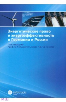 Энергетическое право и энергоэффективность в Германии и России