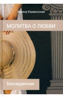 Каменская Ирина Борисовна: Бессердечная. Том 1