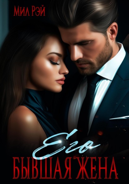 Рэй Мил: Его бывшая жена