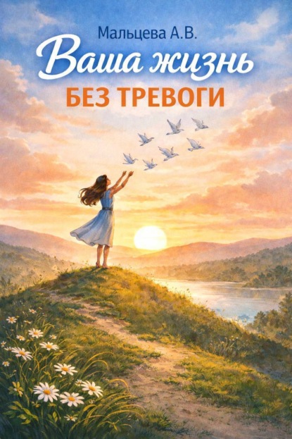 Мальцева Анастасия: Ваша жизнь без тревоги