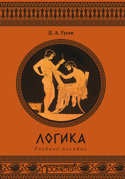 А. Д. Гусев: Логика. Учебное пособие