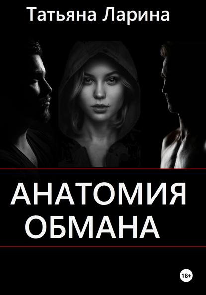 Ларина Татьяна: Анатомия обмана